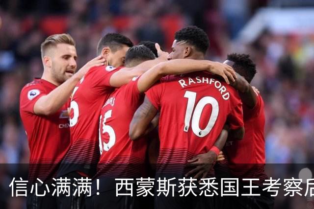 信心满满！西蒙斯获悉国王考察后迅速在萨城寻房