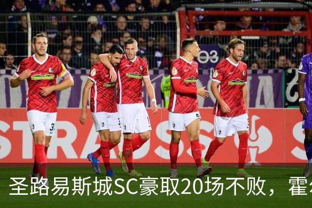 圣路易斯城SC豪取20场不败，霍尔塞成关键英雄