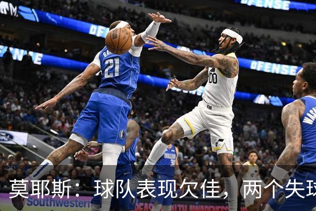 莫耶斯：球队表现欠佳，两个失球有运气成分