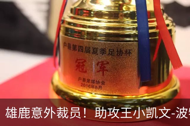 雄鹿意外裁员！助攻王小凯文-波特遭遇职业生涯重大变故