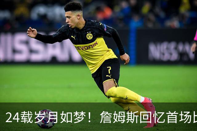 24载岁月如梦！詹姆斯回忆首场比赛首发阵容